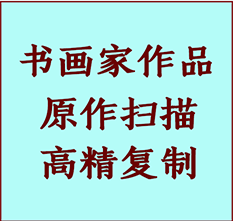 塔城书画作品复制高仿书画塔城艺术微喷工艺塔城书法复制公司